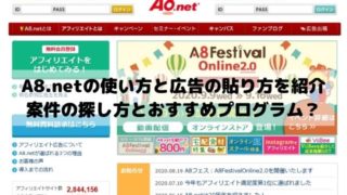 A8.netの使い方とワードプレスでの広告の貼り方は？案件の探し方とおすすめプログラムを紹介