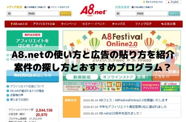 A8.netの使い方とワードプレスでの広告の貼り方は？案件の探し方とおすすめプログラムを紹介