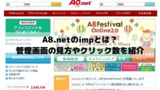 A8.netのimp(インプレッション)とは？管理画面の見方やクリック数との違いを紹介