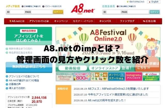 A8.netのimp(インプレッション)とは？管理画面の見方やクリック数との違いを紹介