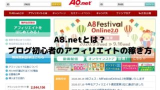 A8.netとは？ブログ初心者のアフィリエイトの稼ぎ方を紹介