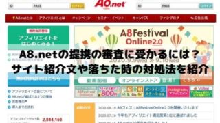 A8.netの提携申し込みの審査に受かるには？サイト紹介文や落ちた時の対処法を紹介