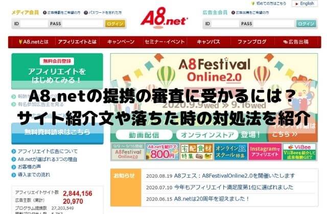 A8.netの提携申し込みの審査に受かるには？サイト紹介文や落ちた時の対処法を紹介