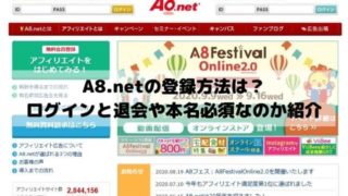 A8.netの登録方法は？ログインと退会の手順や本名必須なのか紹介