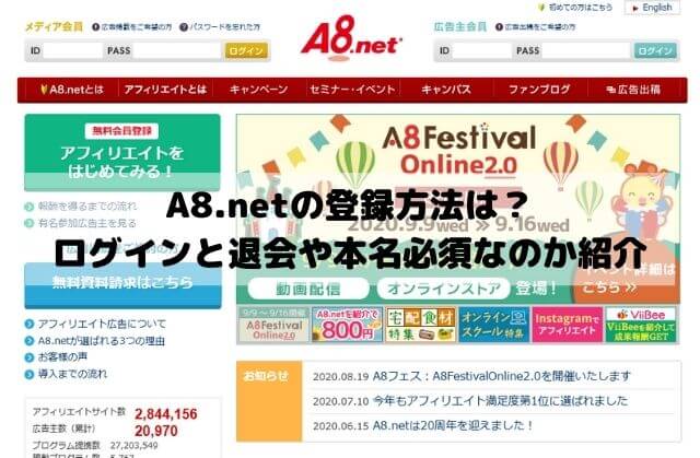 A8.netの登録方法は？ログインと退会の手順や本名必須なのか紹介