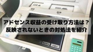 アドセンス収益の受け取り方法は？反映されないときの対処法は？