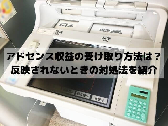 アドセンス収益の受け取り方法は？反映されないときの対処法は？