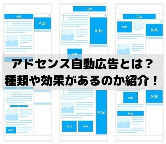 アドセンス自動広告とは？種類や効果があるのか紹介！