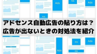 アドセンス自動広告の貼り方設定方法を紹介！広告が出ないときの対処法は？