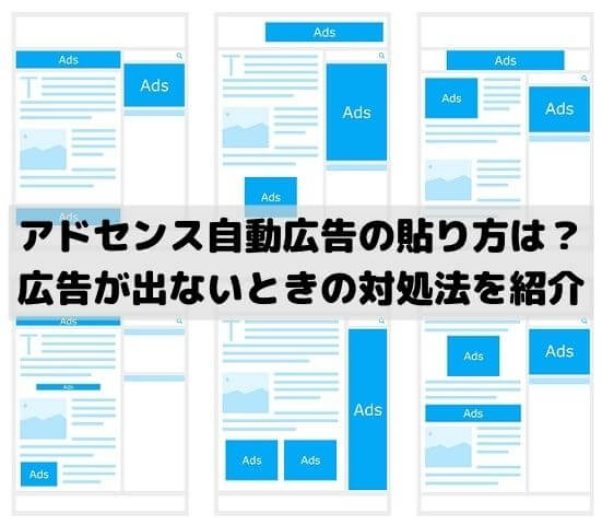 アドセンス自動広告の貼り方設定方法を紹介！広告が出ないときの対処法は？