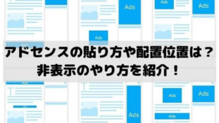 アドセンス広告の貼り方や配置位置はどうする？非表示のやり方や表示されないときの対処法を紹介！