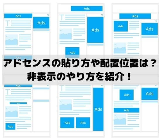 アドセンス広告の貼り方や配置位置はどうする？非表示のやり方や表示されないときの対処法を紹介！