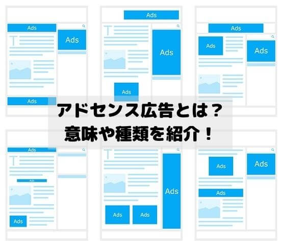 アドセンス広告とは？意味や種類を紹介！