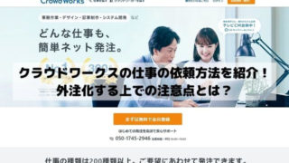 クラウドワークスでのお仕事の依頼方法を紹介！外注化する上での注意点とは？