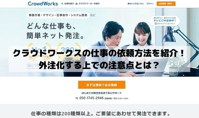 クラウドワークスでのお仕事の依頼方法を紹介！外注化する上での注意点とは？