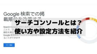 サーチコンソールとは？使い方や設定方法を紹介