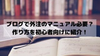 ブログ記事を外注するときのマニュアル必要？作り方を初心者向けに紹介！