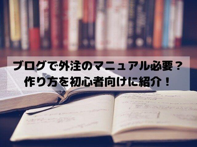 ブログ記事を外注するときのマニュアル必要？作り方を初心者向けに紹介！