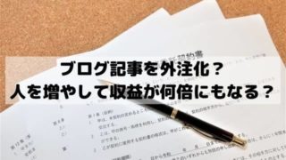 アフィリエイト記事を外注化する方法とは？人を増やして収益が何倍にも？