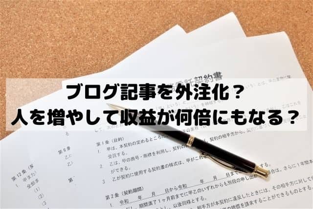 アフィリエイト記事を外注化する方法とは？人を増やして収益が何倍にも？