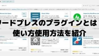 ワードプレスのプラグインとは？使い方使用方法を紹介