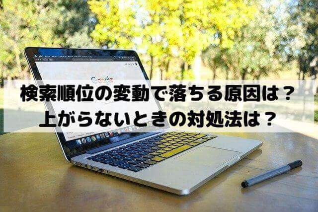 検索順位の変動で落ちる原因は？上がらないときの対処法は？