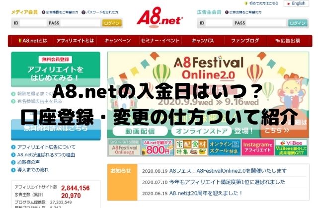 A8.netの振込報酬の入金日はいつ？口座登録・変更と受け取り方や手数料について紹介