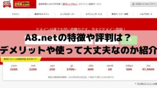 A8.netの特徴や評判は？デメリットや使って大丈夫なのか紹介