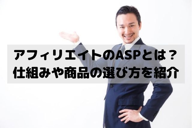 アフィリエイトのASPとは？仕組みや商品の選び方を紹介