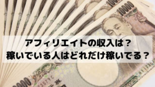 アフィリエイトの収入の平均と分布は？アフィリエイターはどれだけ稼いでる？