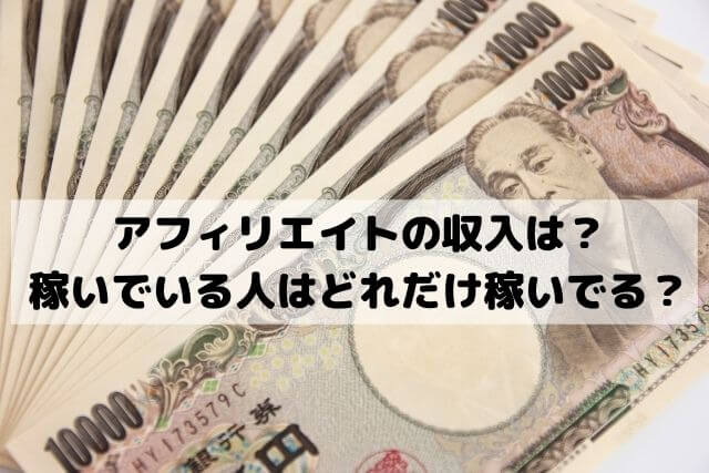 アフィリエイトの収入の平均と分布は？アフィリエイターはどれだけ稼いでる？