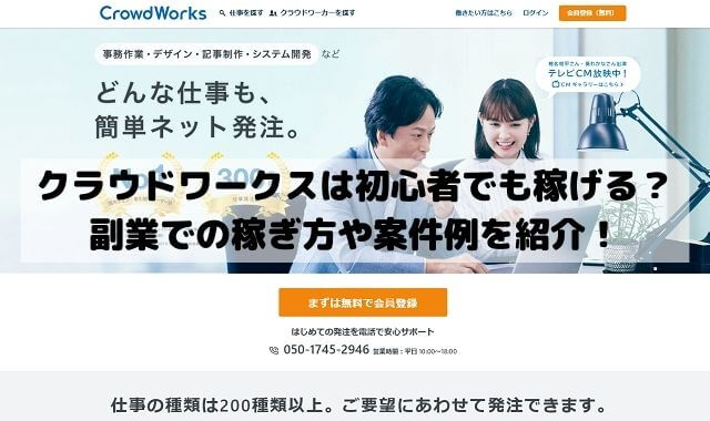 クラウドワークスは初心者でも稼げる？副業での稼ぎ方や案件例を紹介！