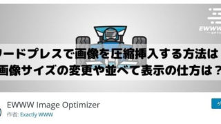 ワードプレスのプラグインで画像を圧縮挿入する方法は？画像サイズの変更や並べて表示やポップアップもできる？