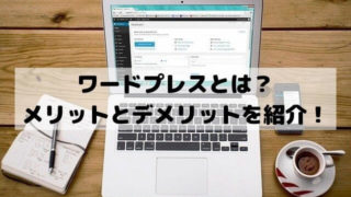 ワードプレスとは？メリットとデメリットを紹介！