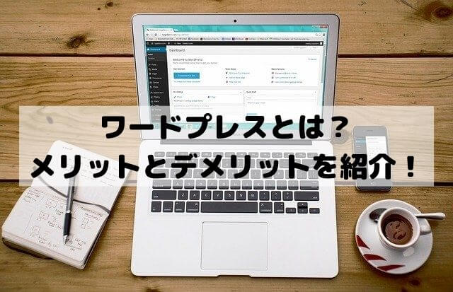 ワードプレスとは？メリットとデメリットを紹介！