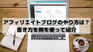 アフィリエイトブログはおすすめのやり方は？書き方を例を使って紹介