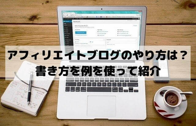 アフィリエイトブログはおすすめのやり方は？書き方を例を使って紹介