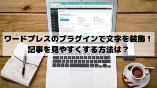 ワードプレスのプラグインで文字を装飾！記事を見やすくする方法は？