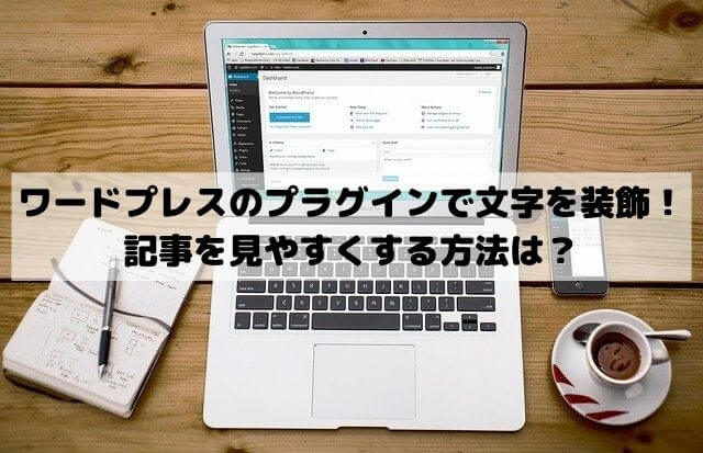 ワードプレスのプラグインで文字を装飾！記事を見やすくする方法は？