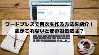 ワードプレスのプラグインで目次を作る方法を紹介！表示されないときの対処法は？