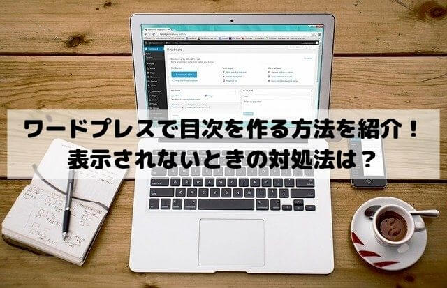 ワードプレスのプラグインで目次を作る方法を紹介！表示されないときの対処法は？