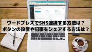 ワードプレスのプラグインでSNS連携する方法は？ボタンの設置や記事をシェアする方法は？