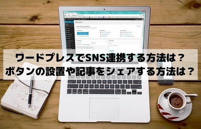 ワードプレスのプラグインでSNS連携する方法は？ボタンの設置や記事をシェアする方法は？