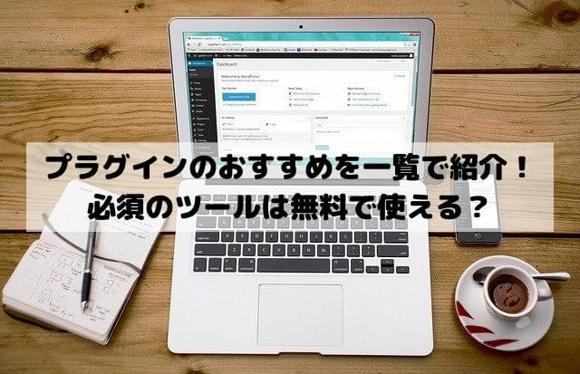 ワードプレスのプラグインのおすすめを一覧で紹介！必須のツールは無料で使える？