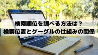 検索順位を調べる方法は？ブログの位置とグーグルの仕組み(アルゴリズム)の関係