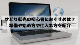 せどり転売の初心者におすすめのやり方は？準備や始め方や仕入れ方を紹介