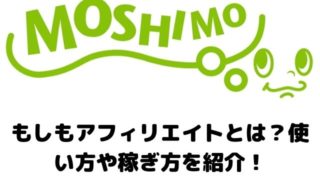 もしもアフィリエイトとは？使い方や稼ぎ方を紹介！