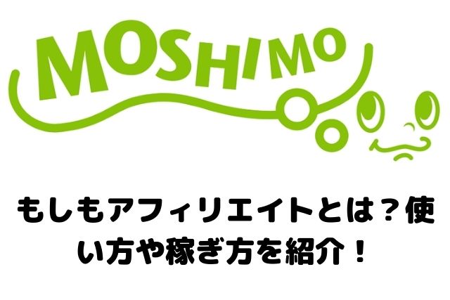 もしもアフィリエイトとは？使い方や稼ぎ方を紹介！