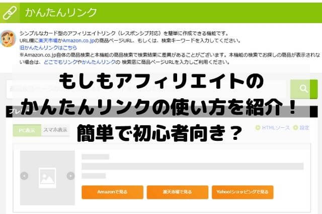 もしもアフィリエイトの簡単リンクの使い方を紹介！簡単で初心者向き？