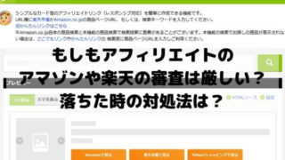 もしもアフィリエイトのアマゾンや楽天の審査は厳しい？落ちた時の対処法は？